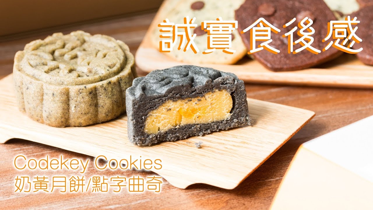 【誠實食後感】Codekey Cookies奶黃月餅/點字曲奇 - YouTube
