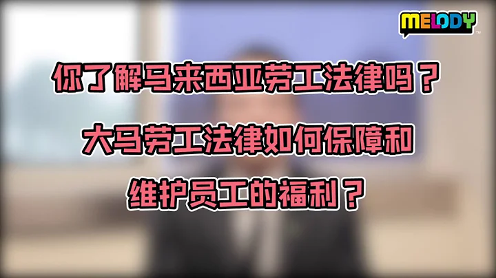 你了解馬來西亞勞工法律嗎？ - 天天要聞