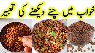 Khwab Mein Chanay Dekhna Ki Tabeer | خواب میں  کالے چنے دیکھنا | Chickpeas In Dream Meaning 