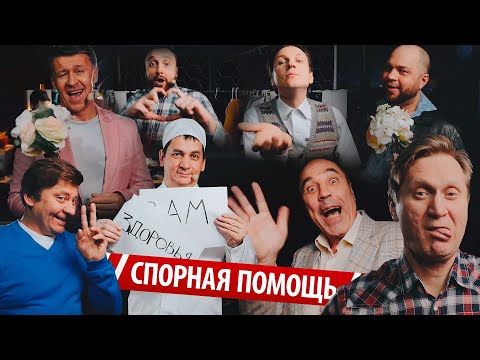 Спорная помощь | Закулисье – Уральские Пельмени