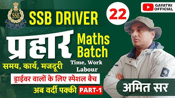 SSB DRIVERlप्रहार BatchlMaths #22l समय, कार्य, मजदूरी ll Time, Work & Labour PART-1 ll BY AMIT SIR