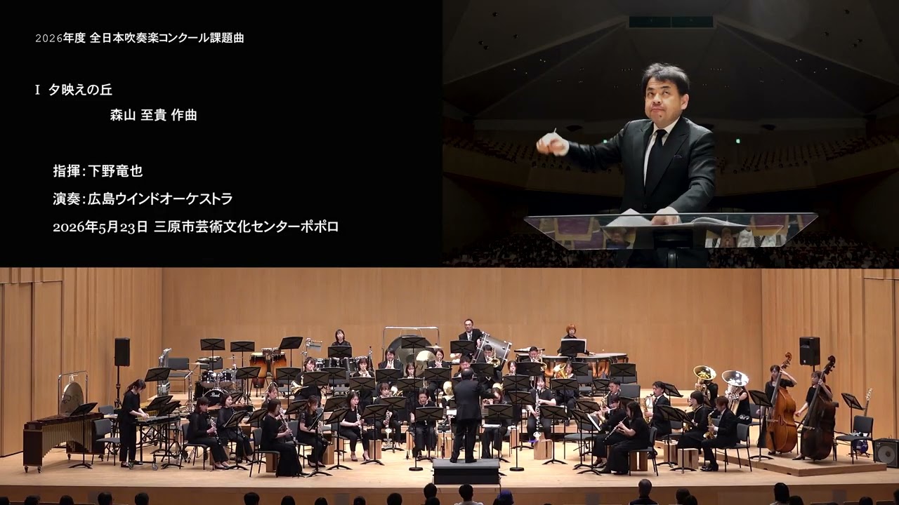 2026年度全日本吹奏楽コンクール課題曲Ⅰ夕映えの丘／森山至貴 - YouTube