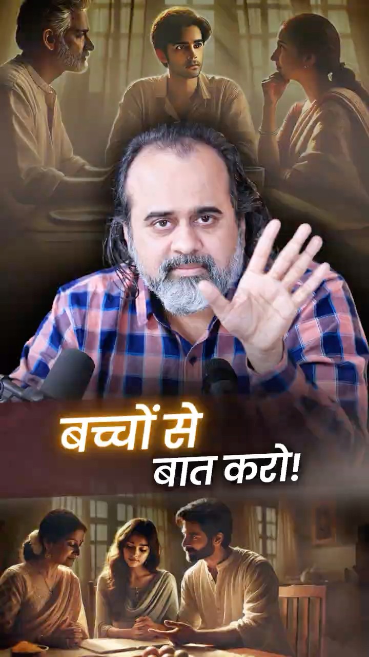 बच्चों से बात करो || आचार्य प्रशांत