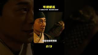 震驚!千人倭寇竟霸占浙江岑港!明朝海防為何如此脆弱?揭秘沿海危機真相! #电影 #电影解说 #动作电影 #军事演习 #特种兵