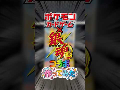 ポケモンカード×銀魂のコラボカードを作ってみた🔥 #ポケモンカード #銀魂 #コラボ #オリジナルカード #オリジナル曲 #ゴッドパック