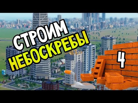 SimCity Прохождение На Русском #4 — СТРОИМ НЕБОСКРЕБЫ