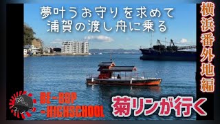 ビーバップハイスクール【菊リンが行く】夢叶うお守りを求めて浦賀の渡し船に乗る