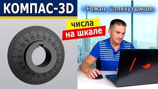 видео: КОМПАС-3D Лимб Обозначение на шкале. Сервисные инструменты Символы вдоль кривой | Роман Саляхутдинов картинка: КОМПАС-3D Лимб Обозначение на шкале. Сервисные инструменты Символы вдоль кривой | Роман Саляхутдинов