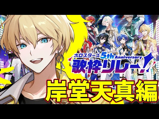 【#ホロスタ5周年歌枠リレー 】ライブ前ホロスタ歌枠リレー！アイドルソング限定！！【岸堂天真/ホロスターズ】のサムネイル