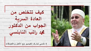 كيف تقلع عن العادة السرية  - يجيب عليه الدكتور محمد راتب النابلسي