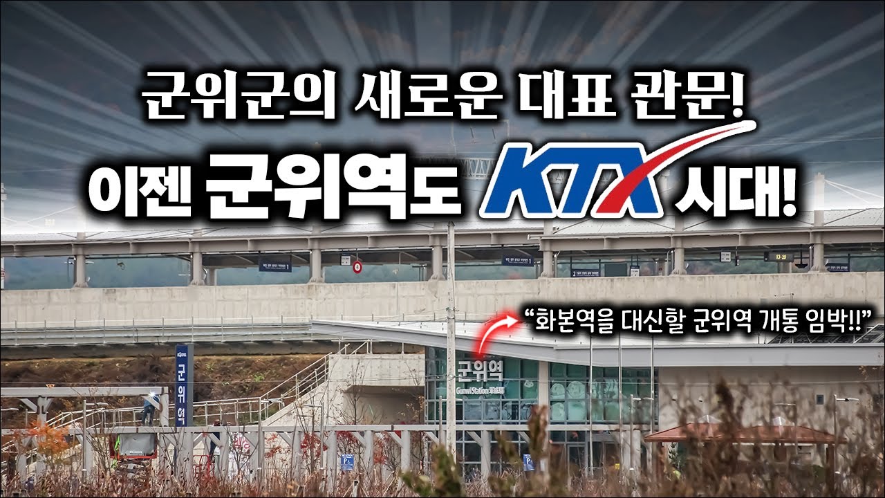 서대구역 이후 2년 만에 생기는 대구의 새로운 KTX역! / 중앙선 군위역 최신 근황