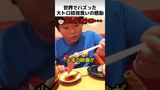 世界でバズった大トロ初見食い