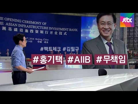 [팩트체크] 날아간 AIIB 부총재 자리, 정부 책임 없나