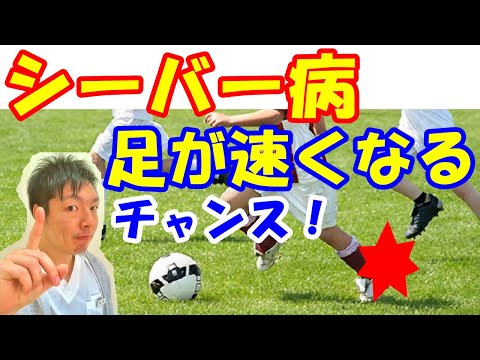 シーバー病は足が速くなるチャンス！ケガした時こそ上達できる！
