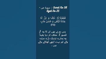 Surat No 38 : سورة ص - Ayat No 25