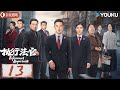 执行法官 Enforcement Department EP13 罗晋杨子姗化身执行法官 为公平正义而战 刑侦 法制 罗晋 杨子姗 优酷白夜剧场 YOUKU SUSPENSE 