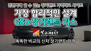 G80장기렌트카가격 똑똑하게 비교해보는 G80 장기렌트카 가격 비교사이트