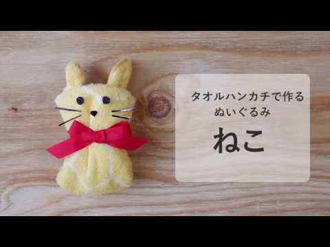 タオルハンカチで作るぬいぐるみ ねこ Youtube