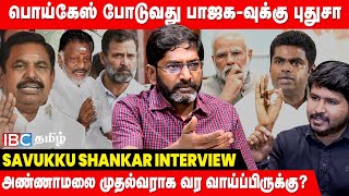 🔴Savukku Shankar Interview : 2026 தேர்தலுக்கு Annamalai போடும் மெகா கூட்டணி கணக்கு | BJP | Congress