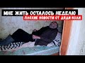 Д.Коля в ужасном состоянии! От помощи категорически отказывается!