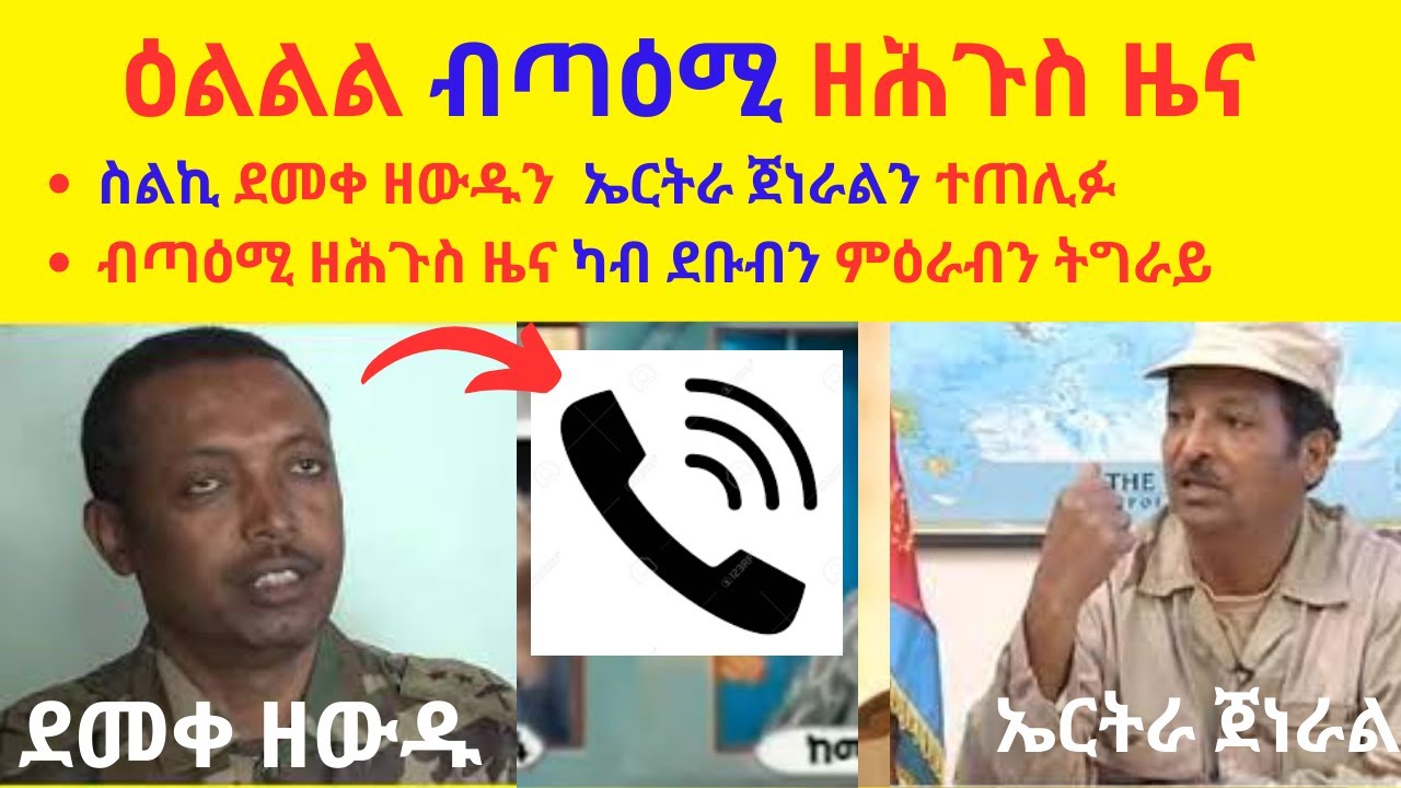 ዕልልል ብጣዕሚ ዘሕጉስ ዜና  //  ስልኪ ደመቀ ዘውዱን  ኤርትራ ጀነራልን ተጠሊፉ  // ብጣዕሚ ዘሕጉስ ዜና ካብ ደቡብን ምዕራብን ትግራይ