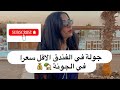 الفندق الاقل سعرا في الجونة ٩٥٠ جنيه 