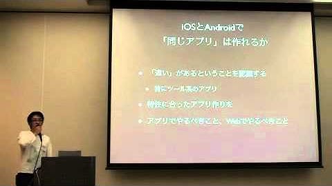 「開発者から見たAndroidとiOSアプリの違い」　2/2