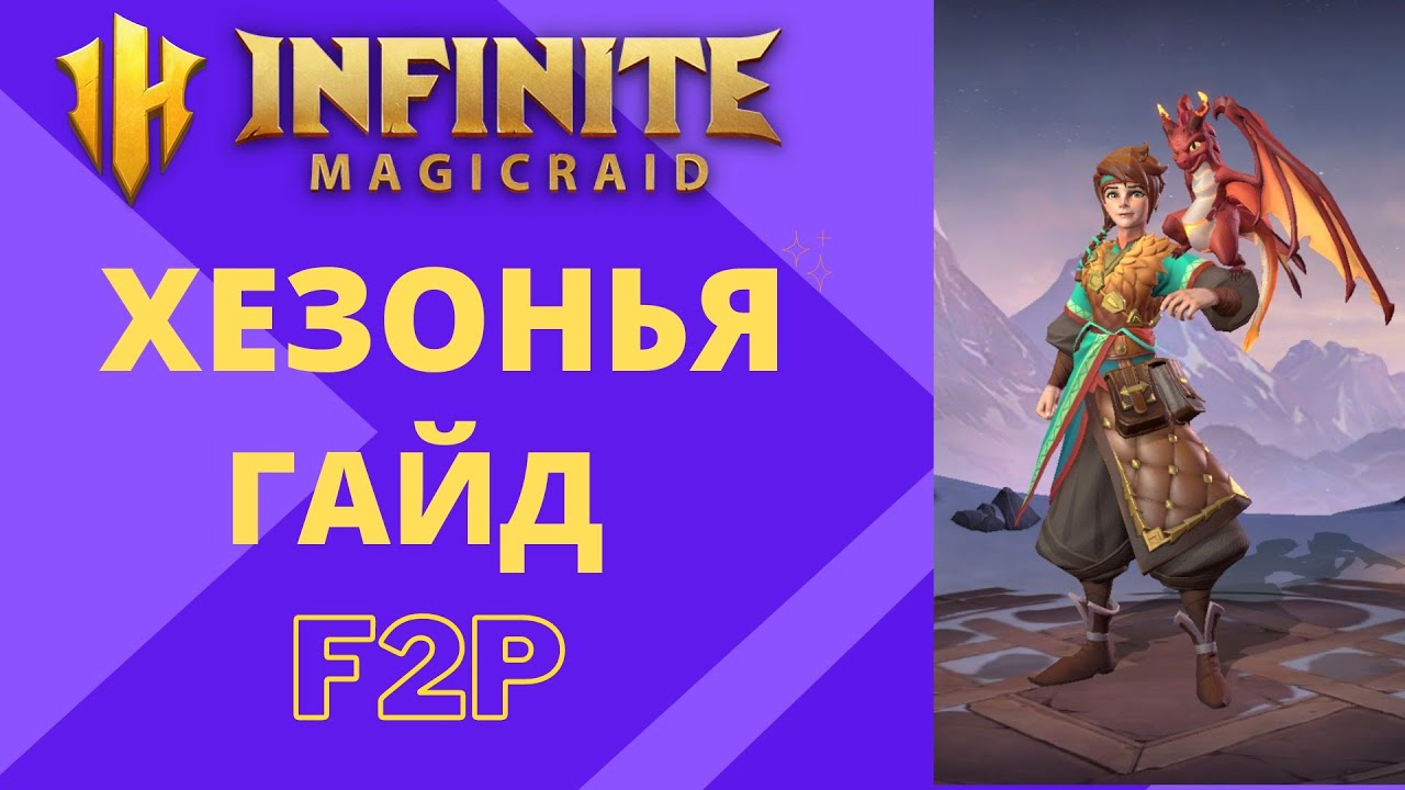 Magic raid донат. Infinity Magic Raid Хезонья. Энтон Infinite Magic Raid. Инфинити Мэджик рейд тир лист. Infinite Magic Raid тир лист.