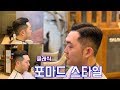 (살롱드루시)남자 클래식 포마드 스타일 자르는 방법. 스타일링은 팁, 남자커트,man hair, Korean hair salon