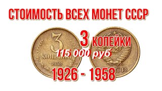 Стоимость всех монет ссср 3 копейки с 1926 по 1958 г Нумизматика