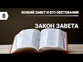 Субботняя школа в Верхней горнице: Божий завет и его обетования: Закон завета #субботняяшкола