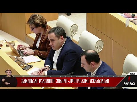 უკრაინაში დაგეგმილი ვიზიტი - პოლიტიკური შეფასებები
