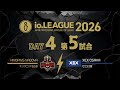Io.LEAGUE2026 DAY4 第5試合