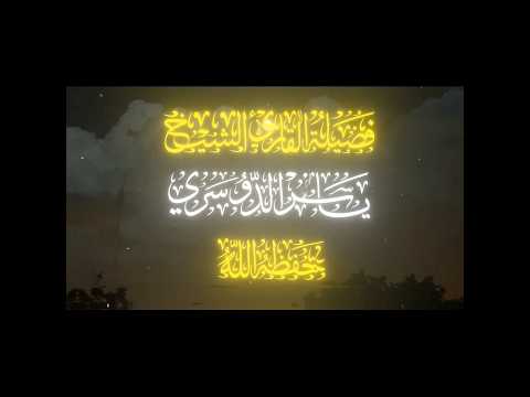 يكاد زيتها يضي ولو لم تمسسه نار الشيخ ياسر الدوسري سورة النور