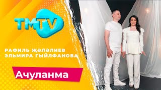 Рафиль Жалялиев И Эльмира Гильфанова - Ачуланма / Лучшие Татарские Песни / Тмтв