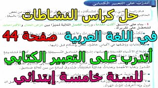 حل كراس النشاطات في اللغة العربية الصفحة 44 أتدرب على التعبير الكتابي للسنة الخامسة إبتدائي