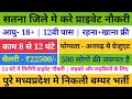 Satna job  job in satna  private job in satna madhya pradesh  satna me job  job vacancy in satna