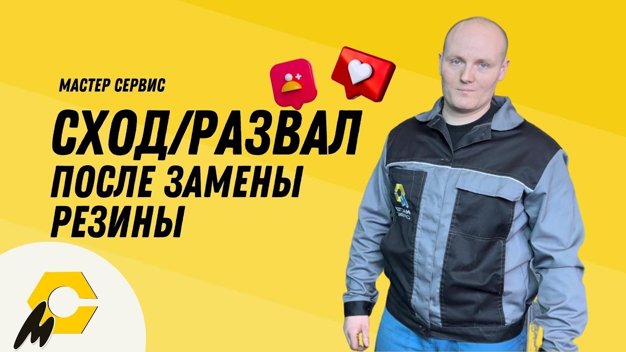 Развал схождение после смены резины - YouTube