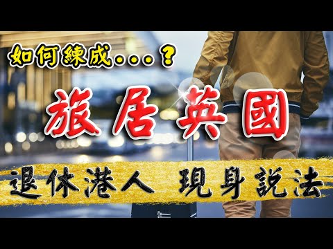 旅居 英國 ｜ 移居英國生活｜ 退休港人 ｜現身說法 ｜移民英國 ｜ 投資 英國新樓｜ 曼城 新盤 ｜Manchester Apartment｜ 2023 投資 英國｜樓交所直播室 ｜HKEXLIVE