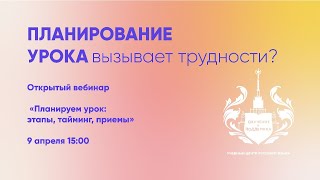 ПЛАНИРУЕМ УРОК: ЭТАПЫ, ТАЙМИНГ, ПРИЕМЫ