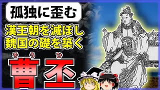 【三国志】曹操の跡を継いだ冷酷な初代魏帝「曹丕」の解説【ゆっくり歴史解説】