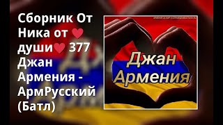 Сборник От Ника От ♥Души♥ 377 Джан Армения - Армрусский (Батл)