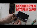 Как самому дешево отбалансировать аккумулятор.