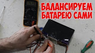 Как самому дешево отбалансировать аккумулятор.