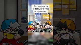 Жор посмотри на того, кто тебе не нравится. #shorts #приколы #приколы2021 #тикток #мемы #мем