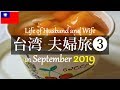 Taiwan Travel 台湾へ夫婦でグルメ旅✈️台北人気グルメ 西門の屋台グルメ 豆漿 牛肉麺 タピオカ 8店紹介 😊