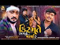 Kismate amne marya re  mahendrasinh vamaiya  sunny khatri  jinal raval  new gujarati song 2023