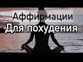 ❊ Аффирмации Для Похудения и Преображения ❊