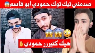 ردة فعلي ||  اقوى فديوهات تيك توك حمودي ابو قاسم اتحداك ما تنصدم?