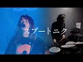 the peggies - スプートニク (10th Anniversary Live ver.) | Drum Cover